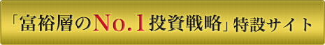 「富裕層のNo.1投資戦略」特設サイト