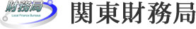 財務省関東財務局