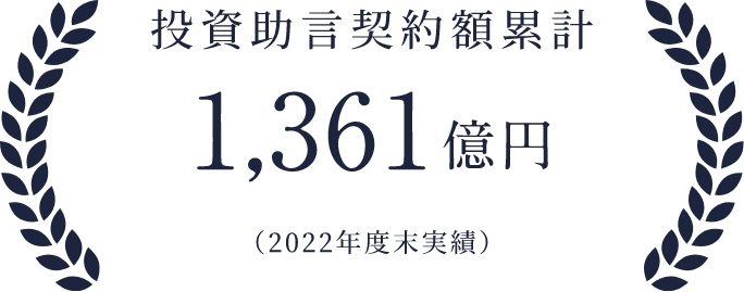 投資助言契約額累計1,361億円：2022年度実績